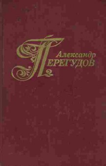 Книга Перегудов А. Избранные произведения в двух томах Том второй, 11-8568, Баград.рф